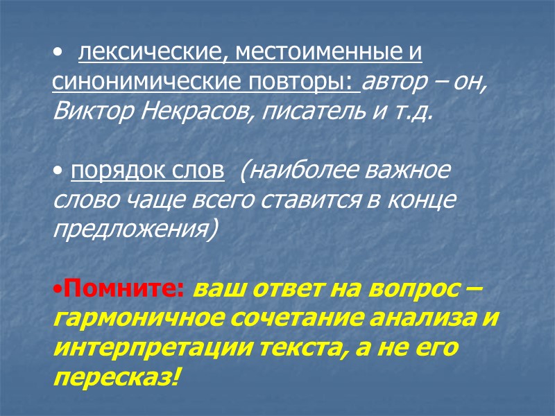 лексические, местоименные и синонимические повторы: автор – он, Виктор Некрасов, писатель и т.д. лексические, местоименные и синонимические повторы: автор – он, Виктор Некрасов, писатель и т.д.